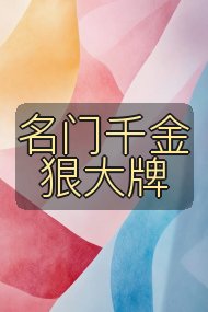 名门千金狠大牌封面