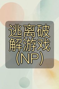 逃离破解游戏（NP）封面
