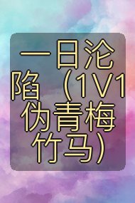 一日沦陷（1V1 伪青梅竹马）封面