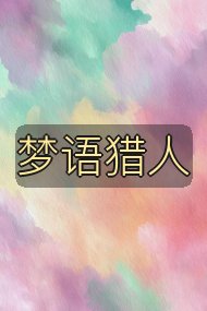 梦语猎人封面