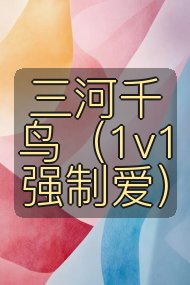 三河千鸟（1v1强制爱）封面