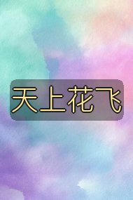 天上花飞封面