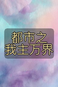 都市之我主万界封面