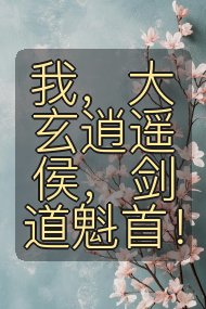 我，大玄逍遥侯，剑道魁首！封面