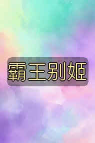 霸王别姬封面