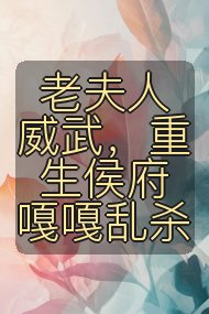 老夫人威武，重生侯府嘎嘎乱杀封面