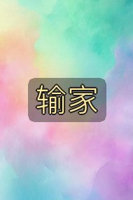 输家封面