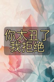 你太丑了我拒绝封面