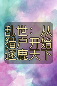 乱世：从猎户开始逐鹿天下封面