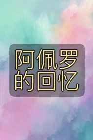 阿佩罗的回忆封面
