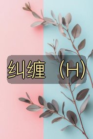 纠缠（H）封面