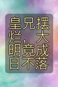 皇兄摆烂，大明竟成日不落封面