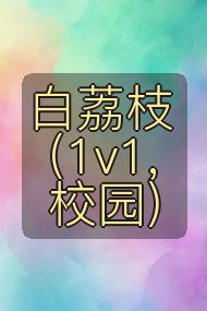 白荔枝(1v1,校园)封面