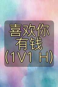 喜欢你有钱（1V1 H）封面