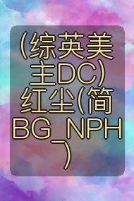 (综英美主DC)红尘(简BG_NPH)封面