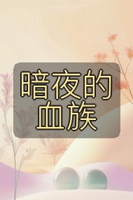 暗夜的血族封面