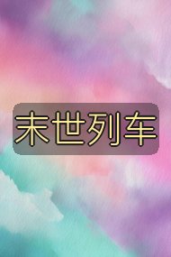 末世列车封面