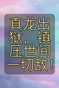 真龙出狱，镇压世间一切敌！封面