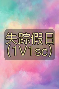 失踪假日（1V1sc）封面