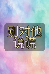 别对他说谎封面