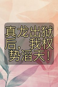 真龙出狱后，我权势滔天！封面