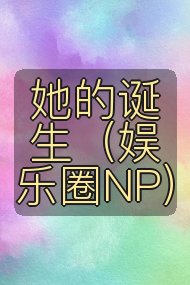 她的诞生（娱乐圈NP）封面