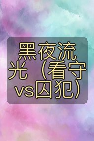 黑夜流光（看守vs囚犯）封面